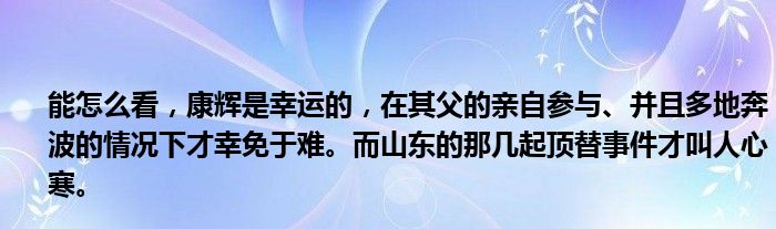 能怎么看，康辉是幸运的，在其父的亲自参与、并且多地奔波的情况下才幸免于难。而山东的那几起顶替事件才叫人心寒。