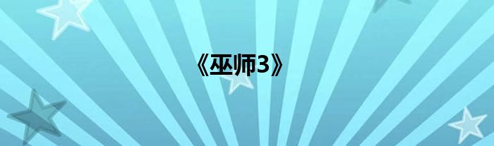 《巫师3》