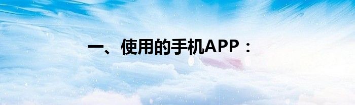 一、使用的手机APP：