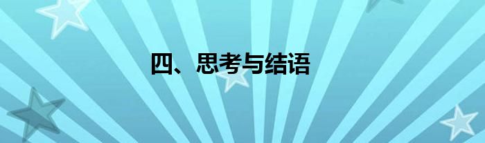 四、思考与结语