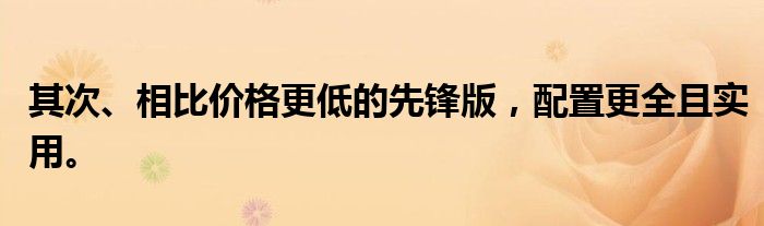 其次、相比价格更低的先锋版，配置更全且实用。