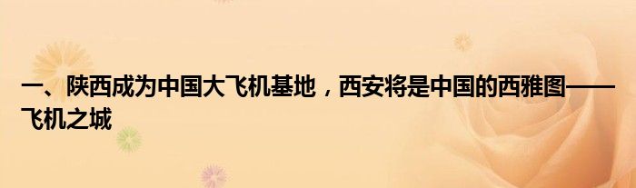 一、陕西成为中国大飞机基地，西安将是中国的西雅图——飞机之城