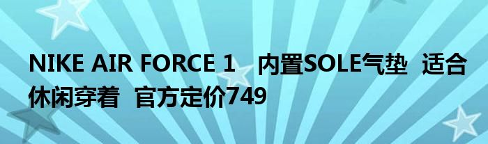 NIKE AIR FORCE 1   内置SOLE气垫  适合休闲穿着  官方定价749