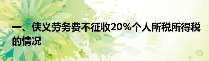 一、侠义劳务费不征收20%个人所税所得税的情况