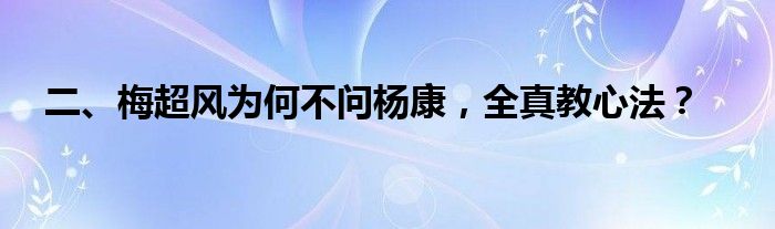 二、梅超风为何不问杨康，全真教心法？