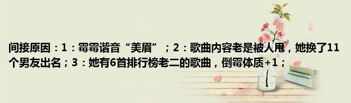 间接原因：1：霉霉谐音“美眉”；2：歌曲内容老是被人甩，她换了11个男友出名；3：她有6首排行榜老二的歌曲，倒霉体质+1；