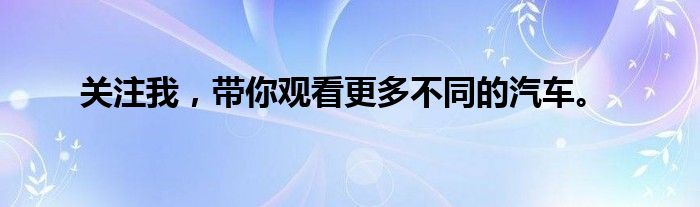 关注我，带你观看更多不同的汽车。