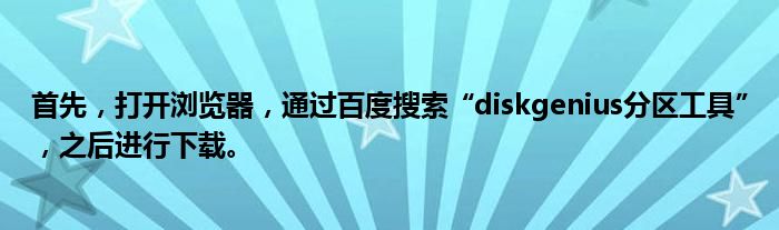 首先，打开浏览器，通过百度搜索“diskgenius分区工具”，之后进行下载。