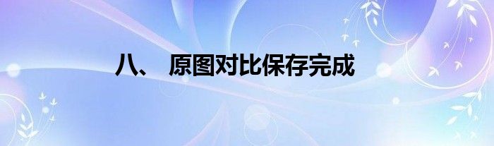 八、 原图对比保存完成