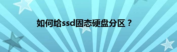 如何给ssd固态硬盘分区？