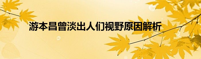 游本昌曾淡出人们视野原因解析