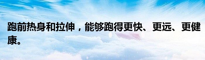 跑前热身和拉伸，能够跑得更快、更远、更健康。