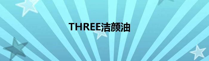 THREE洁颜油