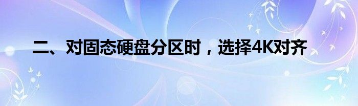 二、对固态硬盘分区时，选择4K对齐