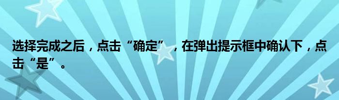 选择完成之后，点击“确定”，在弹出提示框中确认下，点击“是”。