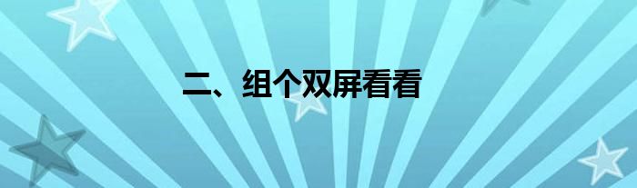 二、组个双屏看看