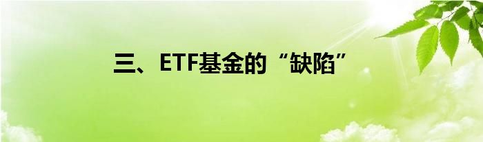 三、ETF基金的“缺陷”