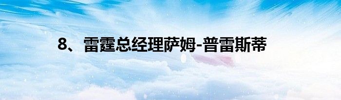 8、雷霆总经理萨姆-普雷斯蒂