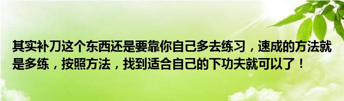 其实补刀这个东西还是要靠你自己多去练习，速成的方法就是多练，按照方法，找到适合自己的下功夫就可以了！