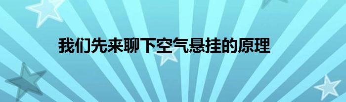 我们先来聊下空气悬挂的原理