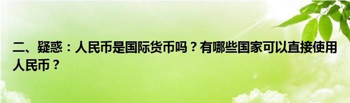 二、疑惑：人民币是国际货币吗？有哪些国家可以直接使用人民币？