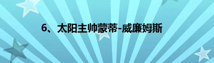 6、太阳主帅蒙蒂-威廉姆斯