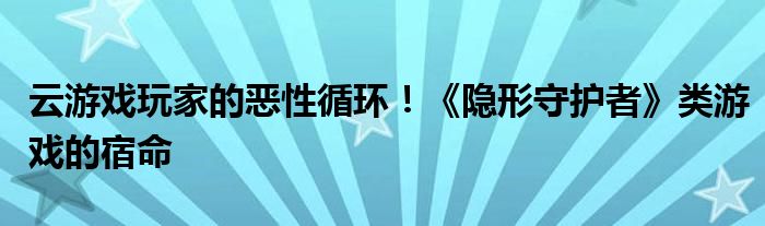 云游戏玩家的恶性循环！《隐形守护者》类游戏的宿命