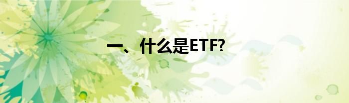 一、什么是ETF?