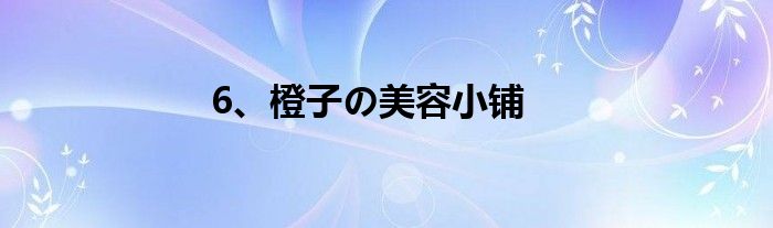 6、橙子の美容小铺