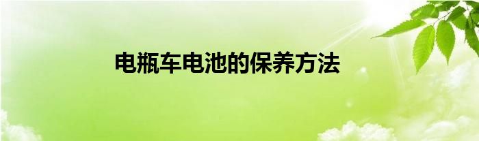 电瓶车电池的保养方法