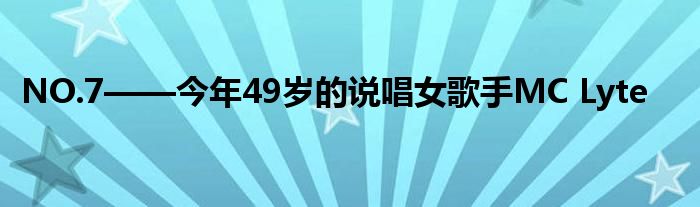 NO.7——今年49岁的说唱女歌手MC Lyte