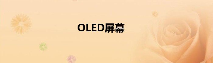 OLED屏幕