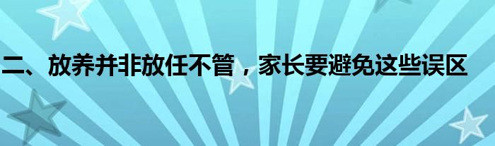 二、放养并非放任不管，家长要避免这些误区