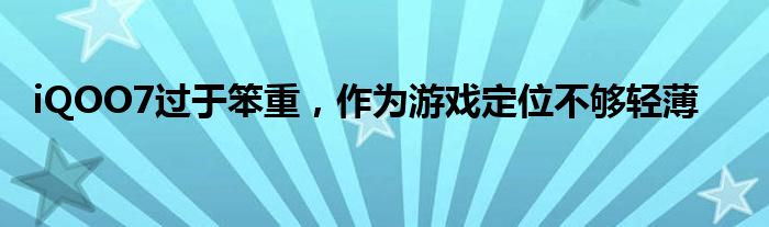 iQOO7过于笨重，作为游戏定位不够轻薄