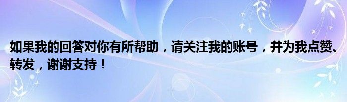 如果我的回答对你有所帮助，请关注我的账号，并为我点赞、转发，谢谢支持！