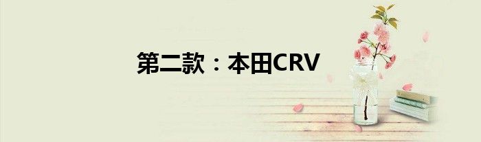 第二款：本田CRV