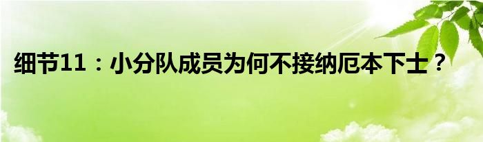 细节11：小分队成员为何不接纳厄本下士？