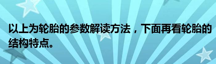 以上为轮胎的参数解读方法，下面再看轮胎的结构特点。