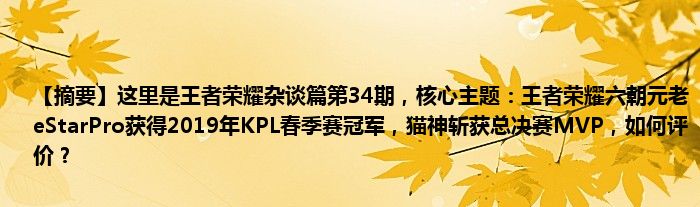 【摘要】这里是王者荣耀杂谈篇第34期，核心主题：王者荣耀六朝元老eStarPro获得2019年KPL春季赛冠军，猫神斩获总决赛MVP，如何评价？