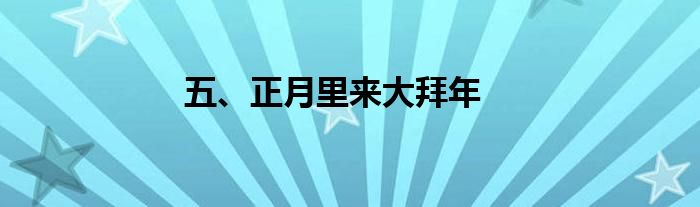 五、正月里来大拜年