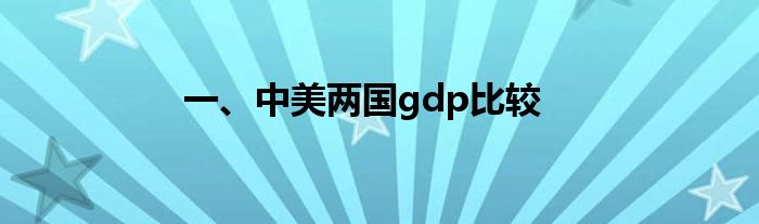 一、中美两国gdp比较