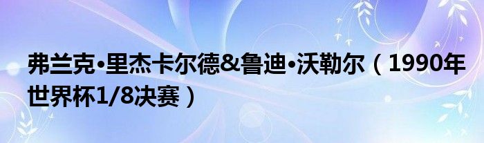 弗兰克·里杰卡尔德&鲁迪·沃勒尔（1990年世界杯1/8决赛）