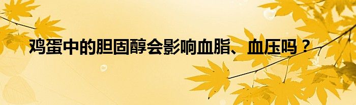 鸡蛋中的胆固醇会影响血脂、血压吗？