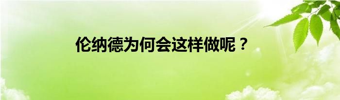 伦纳德为何会这样做呢？