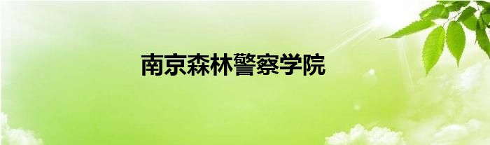 南京森林警察学院