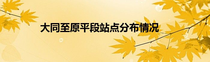 大同至原平段站点分布情况