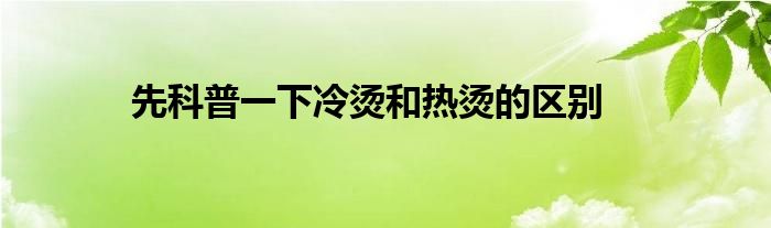 先科普一下冷烫和热烫的区别