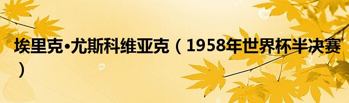 埃里克·尤斯科维亚克（1958年世界杯半决赛）