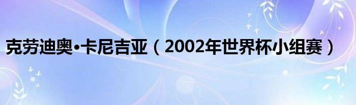 克劳迪奥·卡尼吉亚（2002年世界杯小组赛）