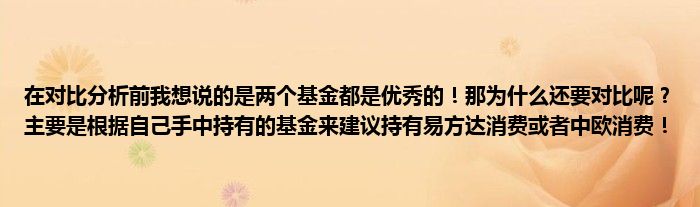 在对比分析前我想说的是两个基金都是优秀的！那为什么还要对比呢？主要是根据自己手中持有的基金来建议持有易方达消费或者中欧消费！